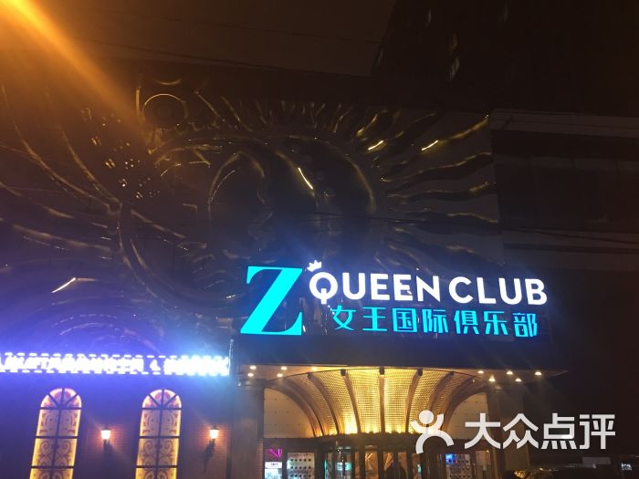 z queen club 女王国际俱乐部图片 - 第1张