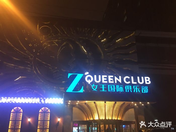 z queen club 女王国际俱乐部图片