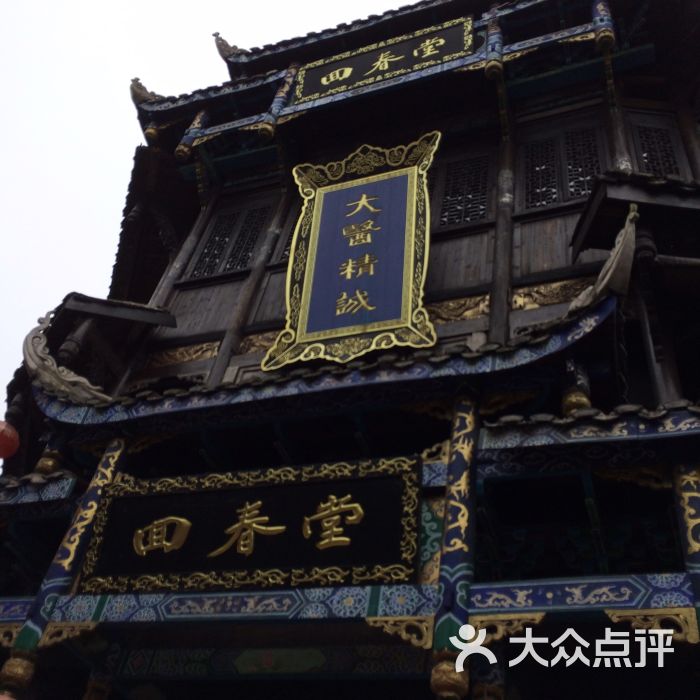 回春堂(龙凤店)图片 - 第2张