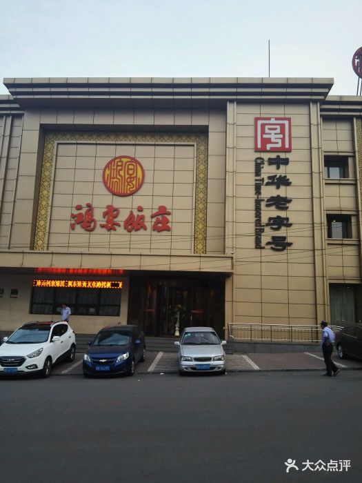鸿宴饭庄(新华东道店)图片