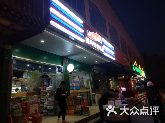 捷玛特超市门面图片 - 第1张