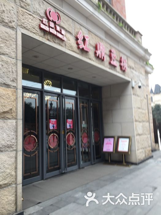 红鼎豆捞(汉街店)-图片-武汉美食-大众点评网