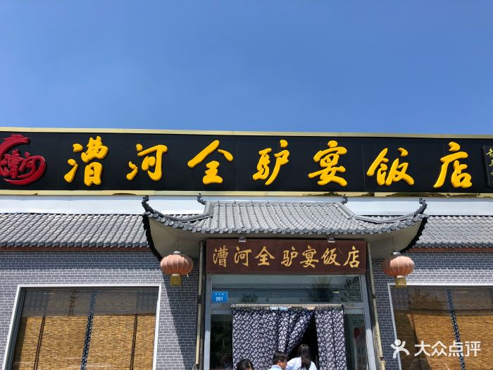 漕河全驴宴饭店-图片-徐水区美食-大众点评网