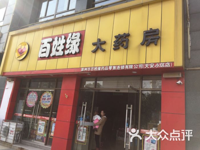 百姓缘大药房(天安小区店-图片-滁州购物-大众点评网