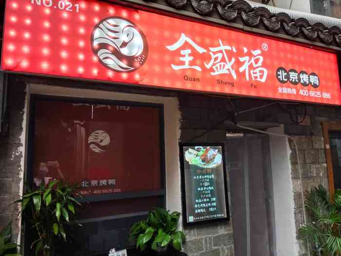 全盛福北京烤鸭(都正街店)-"来这边还蛮意外的,准备在