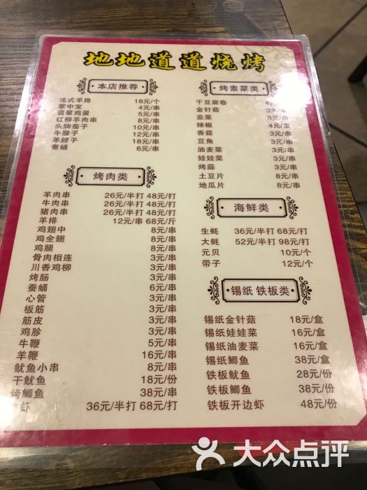 地地道道餐吧●东北烧烤菜单图片 - 第6张