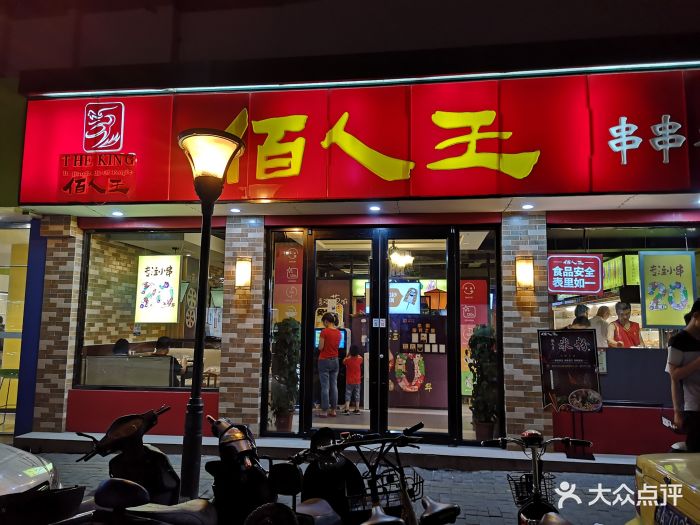 佰人王串串香火锅(红庙街店)图片 第125张