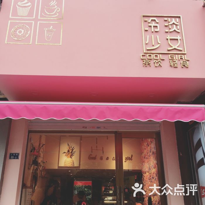 冷淡少女甜品店门面图片 - 第9张