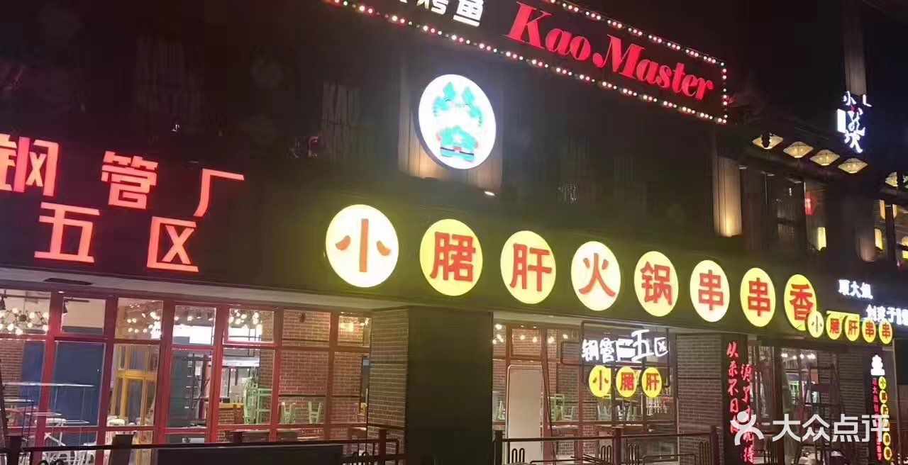 钢管厂五区小郡肝串串香(金街店)图片 - 第2张