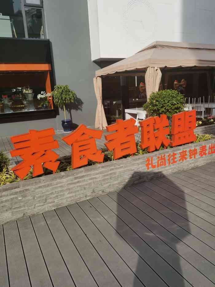 素食者联盟(彩霞街店)-"地点:位于城南玉带园和洋珠巷