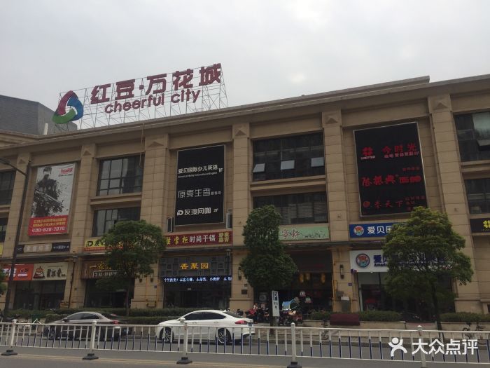 红豆万花城(人民路店)图片 第301张