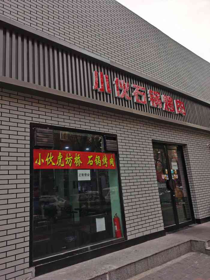 小伙虎坊桥石锅烤肉(劲松店)