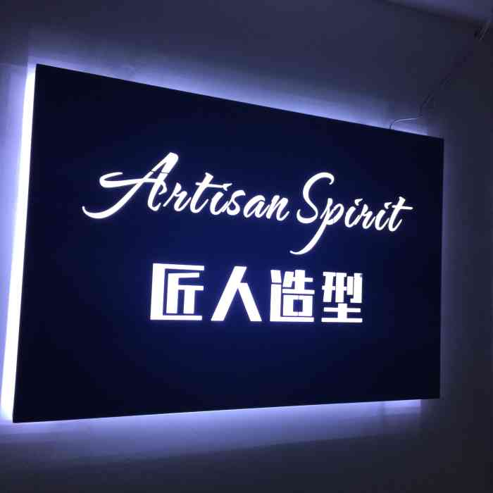 artisan spirit匠人造型(春熙路1店)