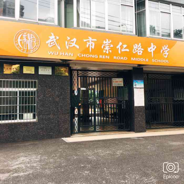 崇仁路中学"崇仁路中学位于京汉大道上是一家历史悠久的.