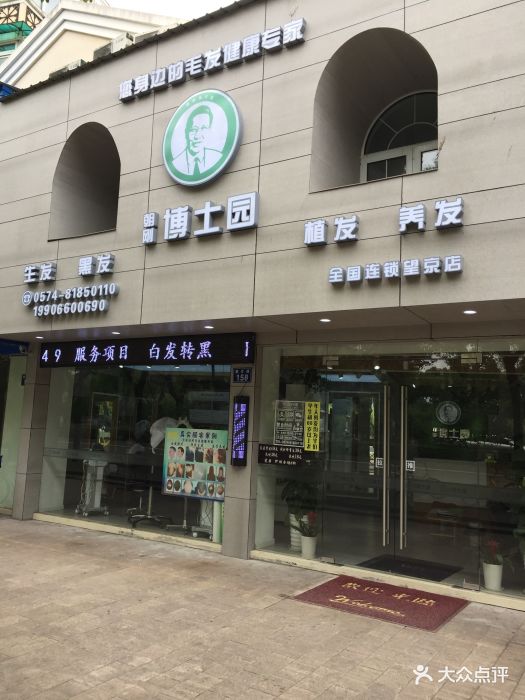 朝刚博士园养发美发馆(宁波望京路店)图片 - 第81张