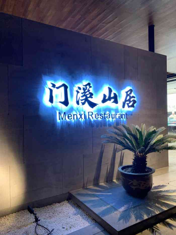 门溪山居(嵊州店)-"还忘记说一点,入口处要做防护处理,很容易.