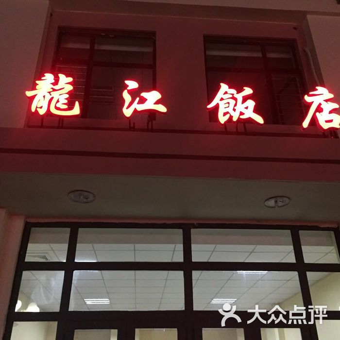 龙江饭店门面图片-北京川菜/家常菜-大众点评网