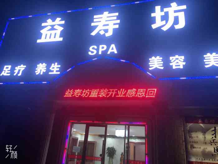 益寿坊足道养生(宋家庄店)-"按摩师的手法极其的不专业!