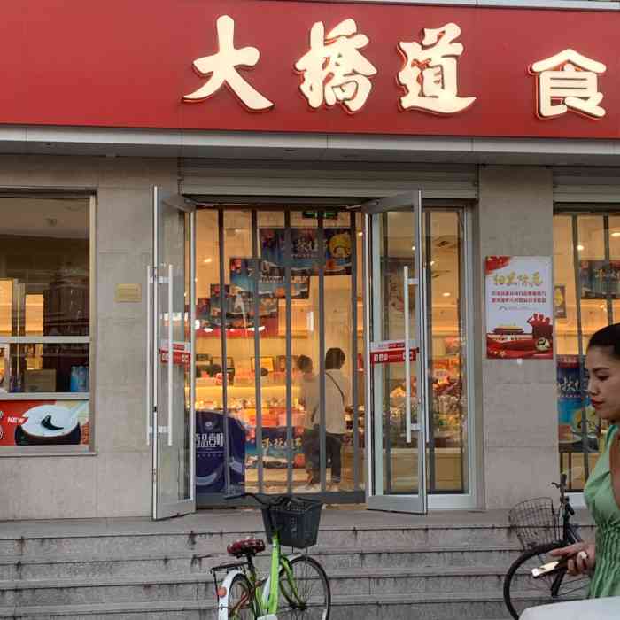 大桥道糕点食品店(东丽店)