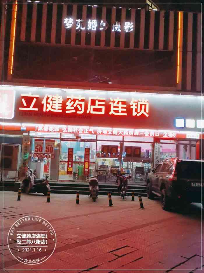 立健药店连锁(经二纬八路店"立健也是连锁的药店,很多地方都有点