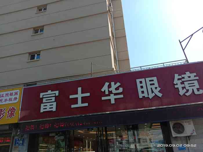 富士华眼镜行(临河街店)-"高中抵挡镜架齐全,服务态度