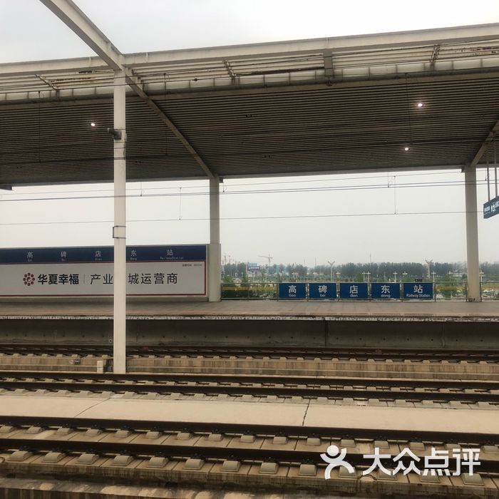 高碑店东站