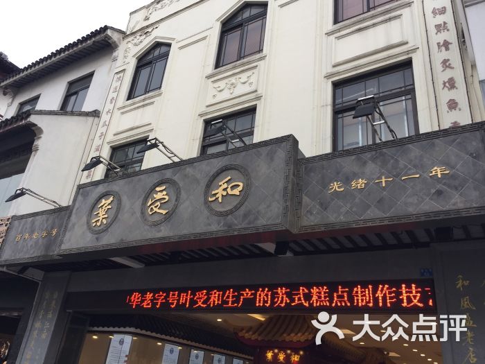 叶受和(观前街店)-图片-苏州购物-大众点评网