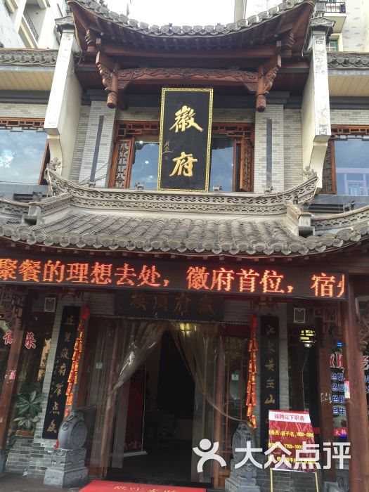 徽府酒楼图片 第11张