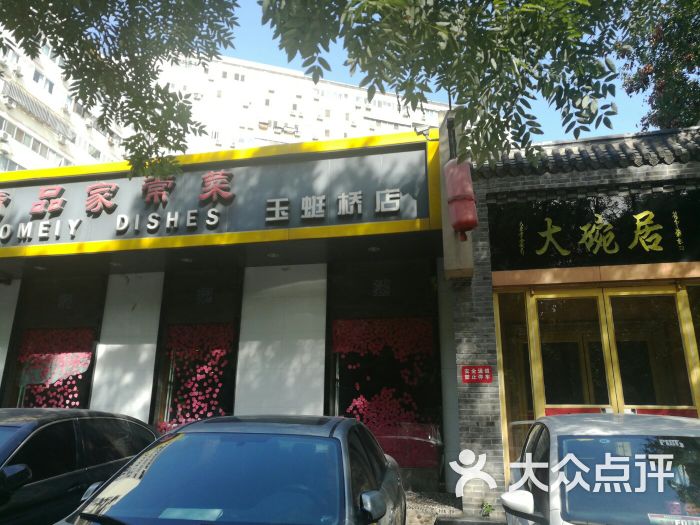 大碗居(玉蜓桥店)图片 - 第17张