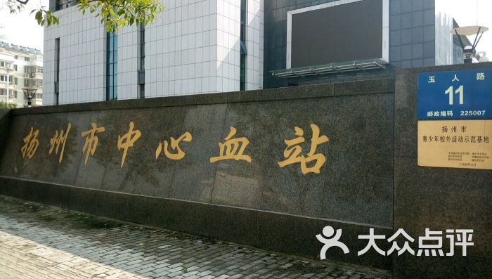 扬州市血站图片 第3张