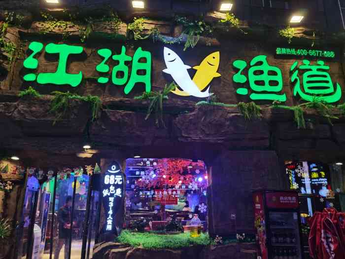 江湖渔道"很有特色的装修风格,山洞风～从门店外面就.