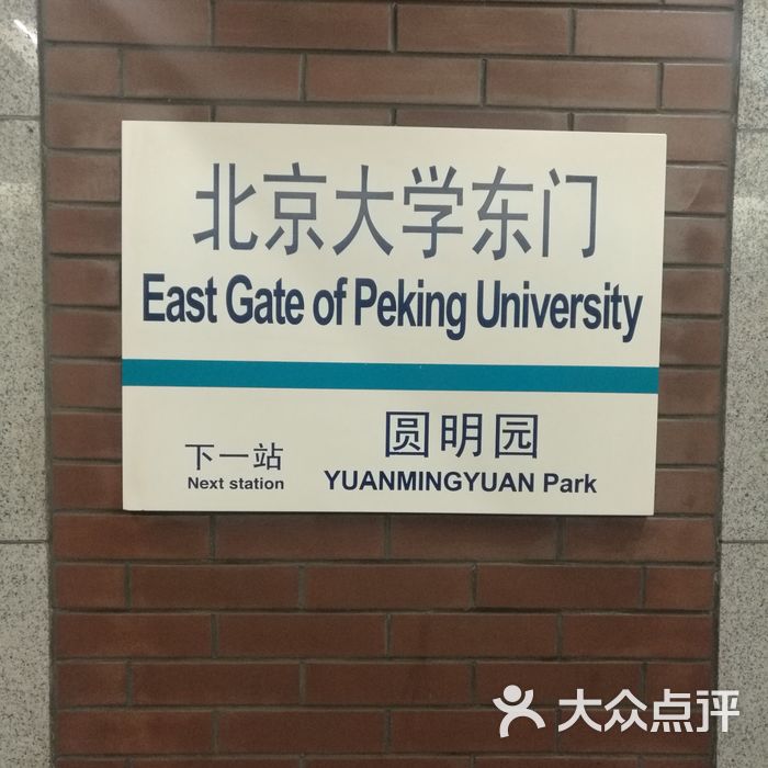 北京大学东门-地铁站