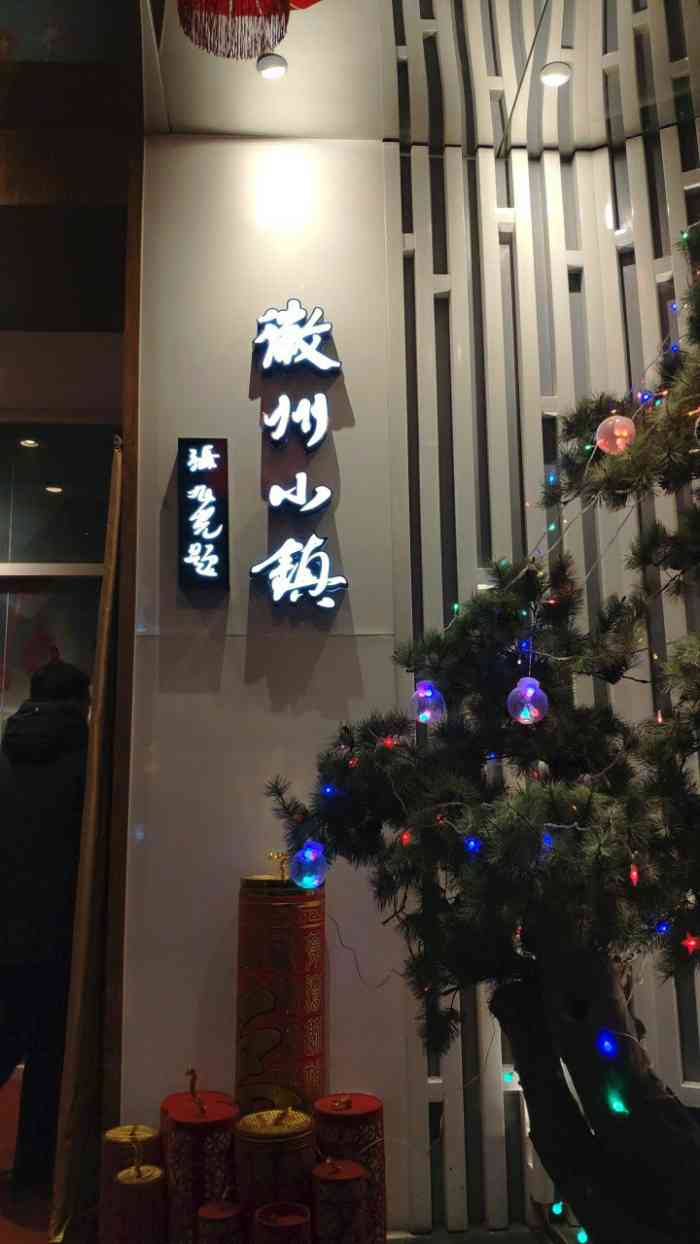 徽州小镇(丽泽桥店)