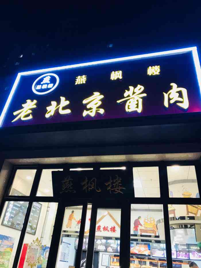 燕枫楼·老北京酱肉熟食主食(古城店)