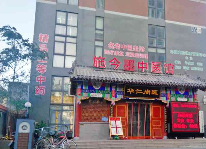 施今墨中医馆(通州店)-"真的是挺一般的,至少我带我妈