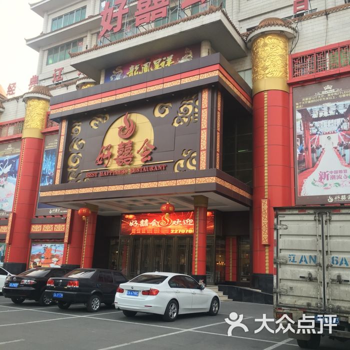 好喜会婚礼主题酒店中餐厅