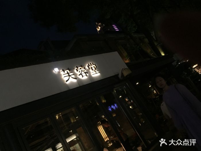 芙蓉堂(武汉天地店)图片 第103张