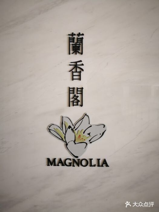 magnolia 凯宾斯基酒店·兰香阁中餐厅图片 第75张