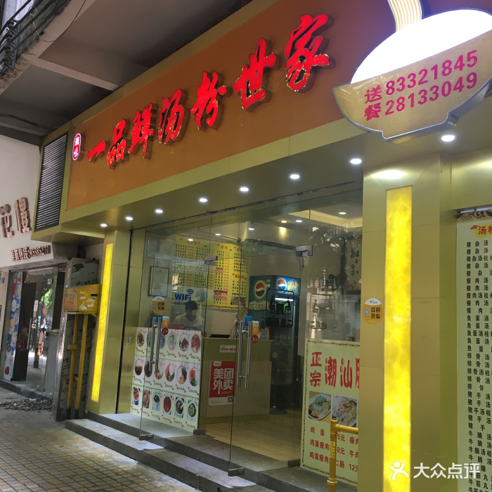 一品鲜汤粉世家图片
