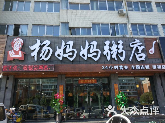 杨妈妈粥品专家(滑翔路店)图片 第6张