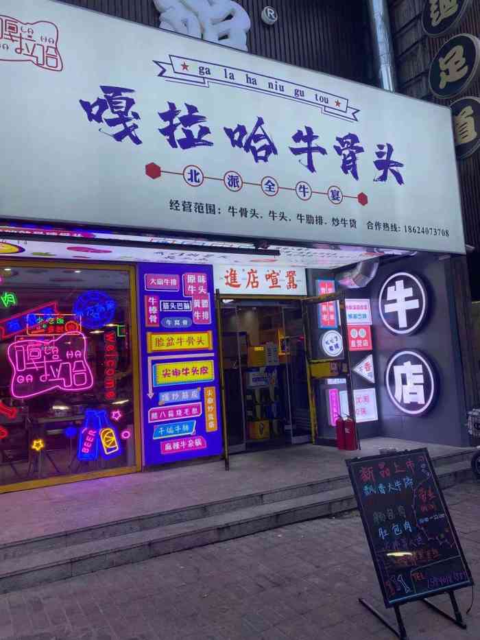 嘎拉哈牛骨头中街店