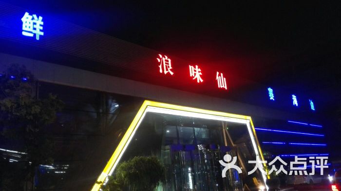 浪味仙(朝阳北大街店-图片-保定美食-大众点评网