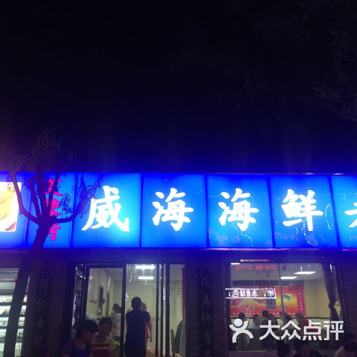 威海海鲜老店(芙蓉街店)-图片-西安美食-大众点评网