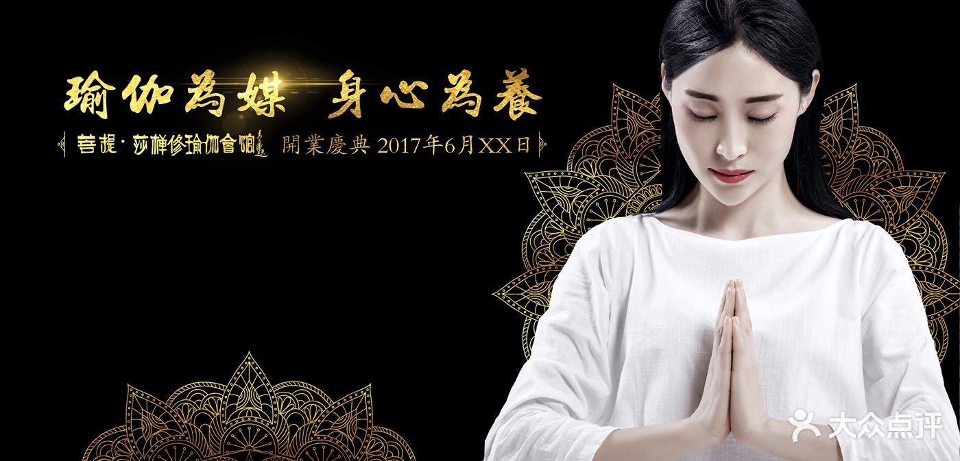 菩提·莎禅修瑜伽会馆图片 - 第2张