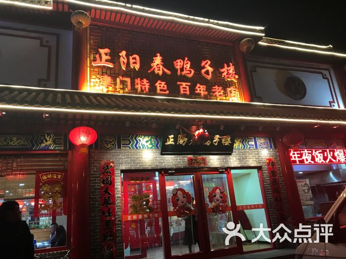 正阳春鸭子楼(靖江路店)门面图片 第46张