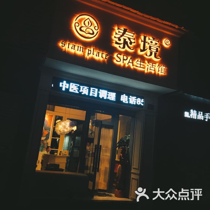 泰境养生馆(京汉大道店)-门面图片-武汉休闲娱乐-大众