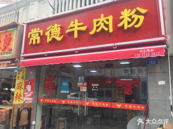 常德牛肉粉店铺招牌图片