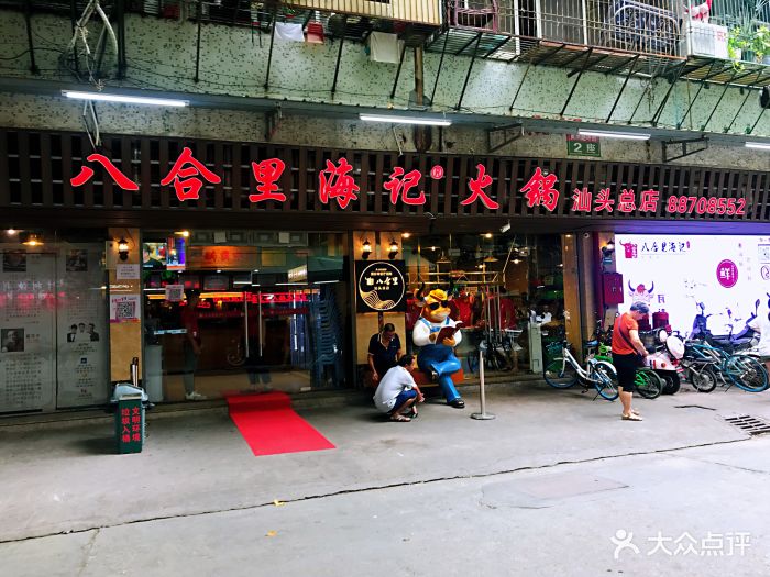 八合里海记牛肉店(八合里总店)图片 - 第1037张