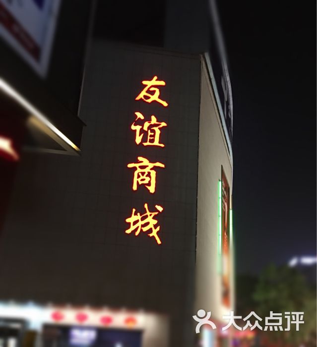 友谊商城(劳动路店)图片 - 第1张