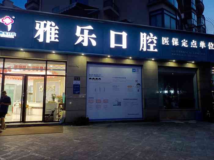 雅乐口腔(天都城店【项目】洗牙服务:提前几天电话预约的.